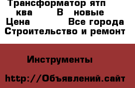 Трансформатор ятп 0, 25ква 220/36В. (новые) › Цена ­ 1 100 - Все города Строительство и ремонт » Инструменты   